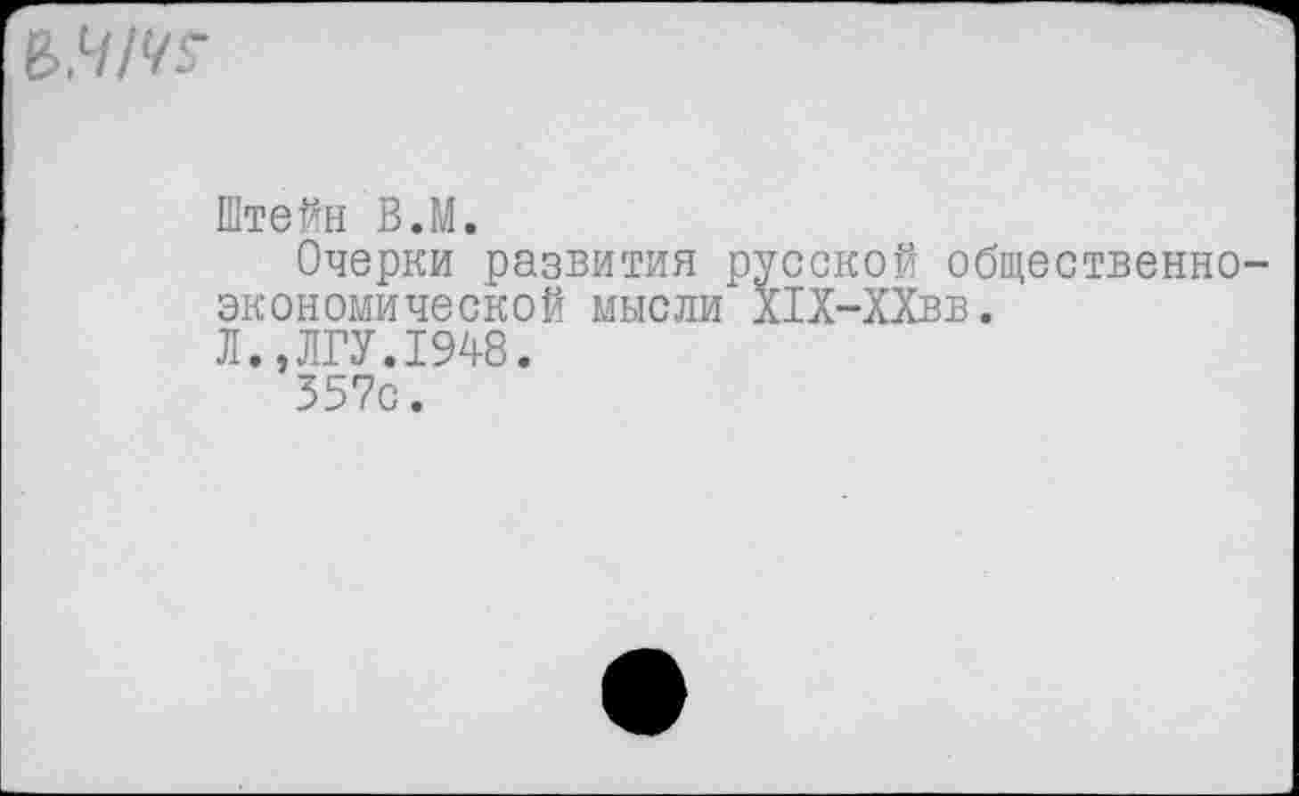 ﻿
Штейн В.М.
Очерки развития русской общественноэкономической мысли Х1Х-ХХвв.
Л.,ЛГУ.1948.
357с.